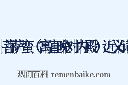 菩萨蛮（寓直晚对内殿）近义词是什么意思的图片